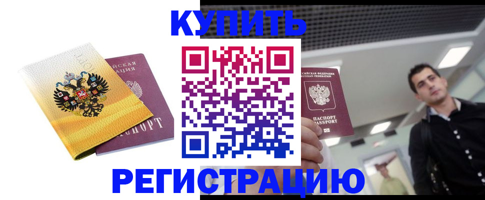 временная регистрация купить в Грязях